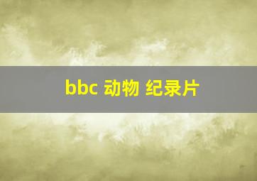 bbc 动物 纪录片